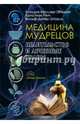 Медицина мудрецов. Целительство и лечебные травы, Мюллер-Эбелинг Клаудия, Ретч Кристиан, Шторль Вольф-Дитер 