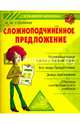 Сложноподчиненное предложение, Стронская Ирина Михайловна 