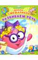 Развиваем речь. Книга развивающая, 