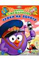 Уроки на дороге. Книга развивающая, 