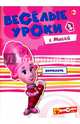 'Веселые уроки с Масей', 