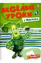 'Веселые уроки с Папусом', 