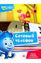 'Читаем и играем с наклейками. Сотовый телефон', 