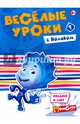 'Веселые уроки с Ноликом', 