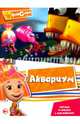 'Читаем и играем с наклейками. Аквариум', 