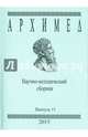 Архимед. Научно-методический сборник. Выпуск 11, 