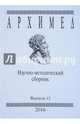 Архимед. Научно-методический сборник №12, 