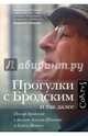 Прогулки с Бродским и так далее. Иосиф Бродский в фильме Алексея Шишова и Елены Якович, Якович Елена 