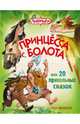 Принцесса с болота, или 20 прикольных сказок, Ивлиева Юлия Федоровна 