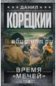 Время "мечей", Корецкий Данил Аркадьевич 