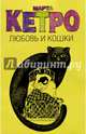 Любовь и кошки (Комплект из 4 книг), Кетро Марта 