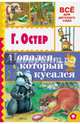 Попался, который кусался, Остер Григорий Бенционович 