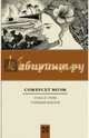 Луна и грош. Узорный покров, Моэм Уильям Сомерсет 