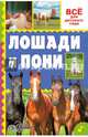 Лошади и пони, Иванова М.В., Костикова О.Д. 