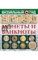 Монеты и банкноты, Кошевар Дмитрий Васильевич, Шабан Татьяна Сергеевна 
