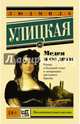 Медея и ее дети, Улицкая Людмила Евгеньевна 