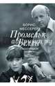 Промельк Беллы. Романтическая хроника, Мессерер Борис Асафович 