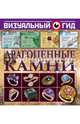 Драгоценные камни, Морозова Татьяна Михайловна 