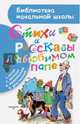 Стихи и рассказы о любимом папе, Маяковский Владимир Владимирович, Драгунский Виктор Юзефович, Маршак Самуил Яковлевич 