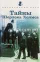Тайны Шерлока Холмса, Томсон Джун 