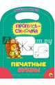 Пропись-сумочка. Печатные буквы, 