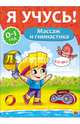 Я учусь! Массаж и гимнастика, Бурак Елена Сергеевна 