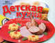 Детская кухня. С пылу с жару, 