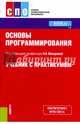 Основы программирования. Учебник с практикумом, Макарова Наталья Владимировна, Нилова Юлия Николаевна, Зеленина Светлана Борисовна 