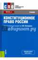 Конституционное право России. Учебник, Комарова В. В., Варлен Мария Викторовна, Лебедев В. А., Таева Н. Е. 