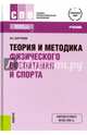 Теория и методика физического воспитания и спорта (для ссузов). Учебник, Барчуков Игорь Сергеевич 