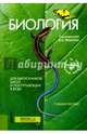 Биология. Для выпускников школ и поступающих в ВУЗы. Учебное пособие, Мустафин Александр Газисович 