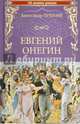 Евгений Онегин, Пушкин Александр Сергеевич 