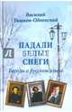 Падали белые снеги. Беседы о русском языке (12+), Тишков-Одоевский Василий Петрович 