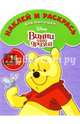 Винни и его друзья. НРДМ № 1611. Наклей и раскрась для самых маленьких., 