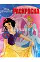 Принцессы. РК № 16042. Волшебная раскраска., 