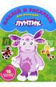 Лунтик и его друзья. НРДМ № 1612. Наклей и раскрась для самых маленьких., 