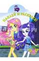 Мой маленький пони: Девочки из Эквестрии. НР № 16093. Наклей и раскрась., 
