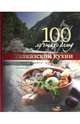 100 лучших блюд кавказской кухни. Истории и традиции, национальные рецепты, пошаговое фото, Ройтенберг И.Г. 