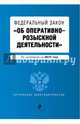 Федеральный закон "Об оперативно-розыскной деятельности". По состоянию на 2017 год, 