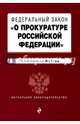 Федеральный закон "О прокуратуре Российской Федерации". По состоянию на 2017 год, 