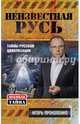 Неизвестная Русь. Тайны русской цивилизации, Прокопенко Игорь Станиславович 