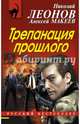 Трепанация прошлого, Леонов Николай Иванович, Макеев Алексей Викторович 