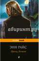 Принц Лестат, Райс Энн 