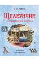 Щелкунчик и Мышиный король (ил. Р. Инноченти, нов.оф.), Гофман Эрнст Теодор Амадей 