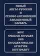 Большой англо-русский и русско-английский авиационный словарь. Свыше 100000 терминов, сочетаний, эквивалентов и значений. С транскрипцией / Под ред. акад. И.И. Павловца, Девнина Елена Николаевна 