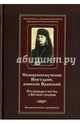 Священномученик Нектарий, епископ Яранский. Его приходы и паства в Вятской губернии, 