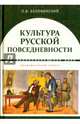 Культура русской повседневности. Учебное пособие, Беловинский Леонид Васильевич 