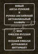 Новый англо-русский и русско-английский автомобильный словарь: свыше 115 000 терминов, сочетаний, эквивалентов и значений. С транскрипцией, В.В. Комаров,А.Ю. Горячкин 