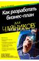 Для 'чайников' как разработать бизнес-план. 2-е изд, Питерсон Стивен Д., Джэрет Питер, Шенк Барбара Финдли 