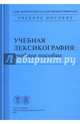 Учебная лексикография. Учебное пособие, Шахматова М. А., Абыякая О. В., Зиновьева Е. И. 